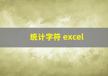 统计字符 excel